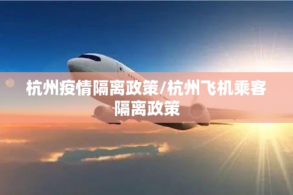 杭州疫情隔离政策/杭州飞机乘客隔离政策 杭州疫情隔离政策/杭州飞机乘客隔离政策