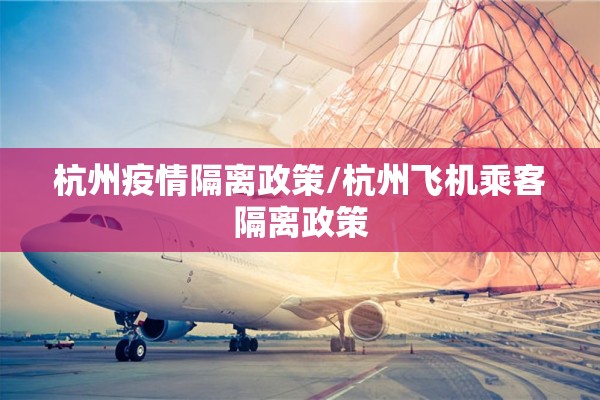 杭州疫情隔离政策/杭州飞机乘客隔离政策 杭州疫情隔离政策/杭州飞机乘客隔离政策
