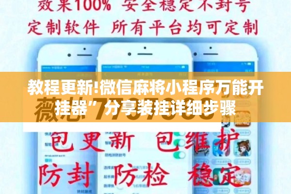 教程更新!微信麻将小程序万能开挂器”分享装挂详细步骤