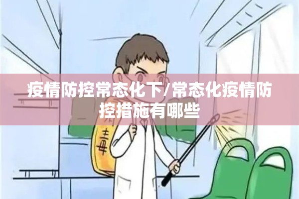 疫情防控常态化下/常态化疫情防控措施有哪些 疫情防控常态化下/常态化疫情防控措施有哪些