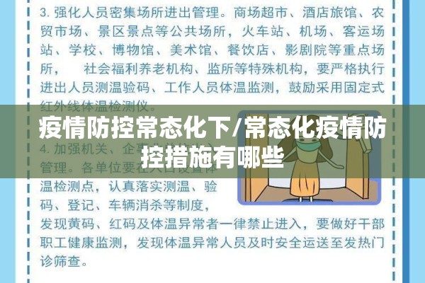 疫情防控常态化下/常态化疫情防控措施有哪些 疫情防控常态化下/常态化疫情防控措施有哪些