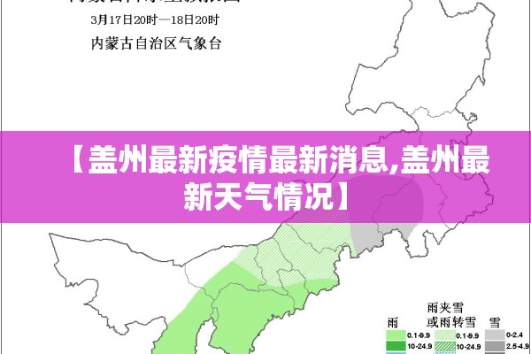 【盖州最新疫情最新消息,盖州最新天气情况】 【盖州最新疫情最新消息,盖州最新天气情况】