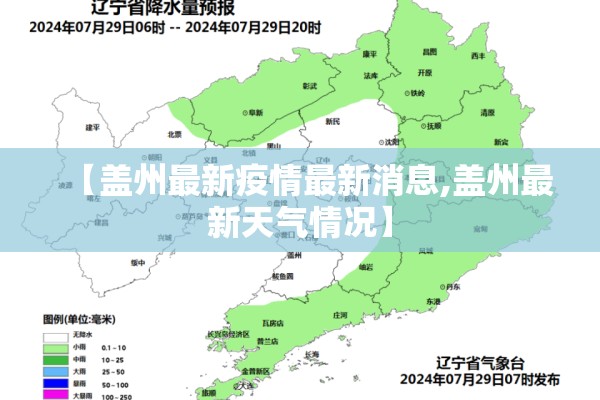 【盖州最新疫情最新消息,盖州最新天气情况】 【盖州最新疫情最新消息,盖州最新天气情况】
