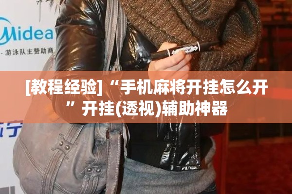 [教程经验]“手机麻将开挂怎么开”开挂(透视)辅助神器
