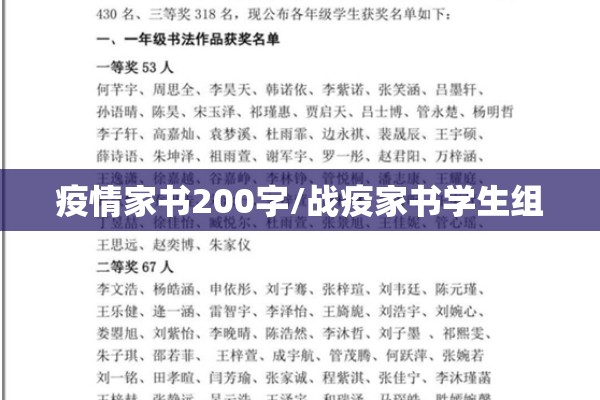 疫情家书200字/战疫家书学生组