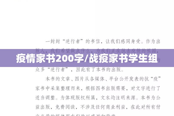 疫情家书200字/战疫家书学生组