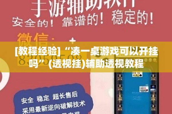 [教程经验]“凑一桌游戏可以开挂吗”(透视挂)辅助透视教程