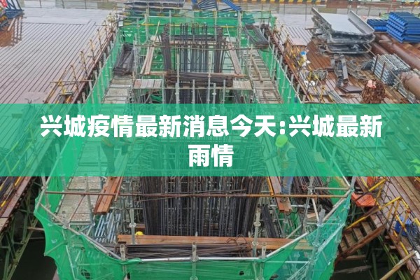 兴城疫情最新消息今天:兴城最新雨情 兴城疫情最新消息今天:兴城最新雨情
