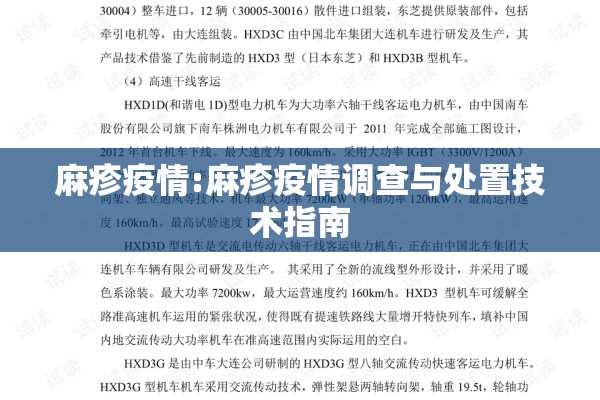 麻疹疫情:麻疹疫情调查与处置技术指南