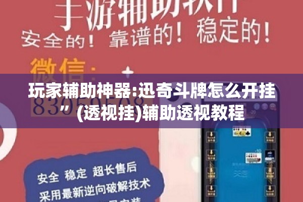 玩家辅助神器:迅奇斗牌怎么开挂”(透视挂)辅助透视教程