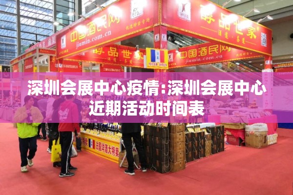深圳会展中心疫情:深圳会展中心近期活动时间表