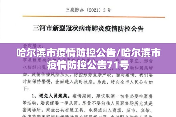 哈尔滨市疫情防控公告/哈尔滨市疫情防控公告71号