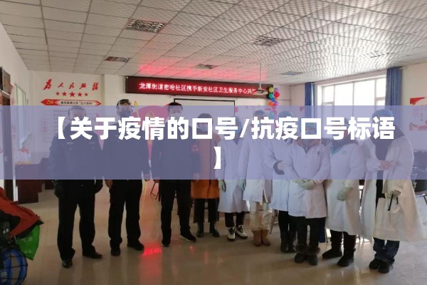 【关于疫情的口号/抗疫口号标语】