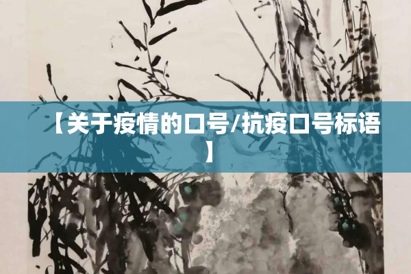 【关于疫情的口号/抗疫口号标语】