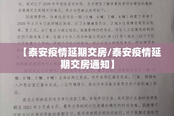 【泰安疫情延期交房/泰安疫情延期交房通知】 【泰安疫情延期交房/泰安疫情延期交房通知】