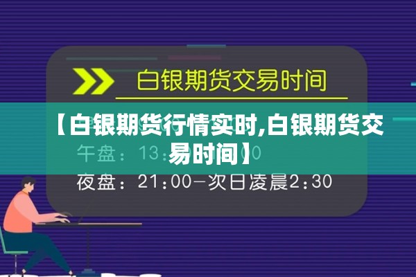 【白银期货行情实时,白银期货交易时间】