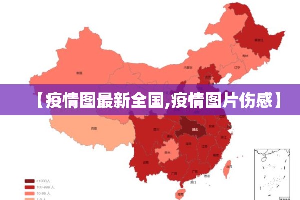【疫情图最新全国,疫情图片伤感】