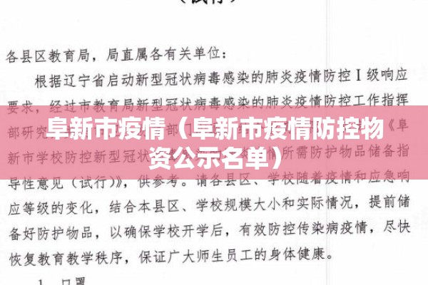 阜新市疫情（阜新市疫情防控物资公示名单）