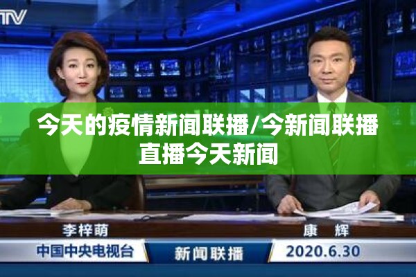 今天的疫情新闻联播/今新闻联播直播今天新闻