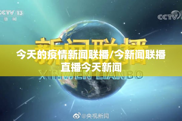 今天的疫情新闻联播/今新闻联播直播今天新闻