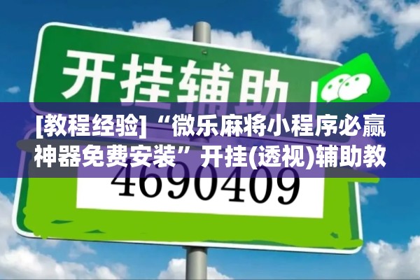 [教程经验]“微乐麻将小程序必赢神器免费安装	”开挂(透视)辅助教程