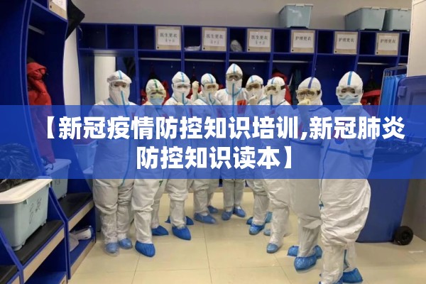 【新冠疫情防控知识培训,新冠肺炎防控知识读本】