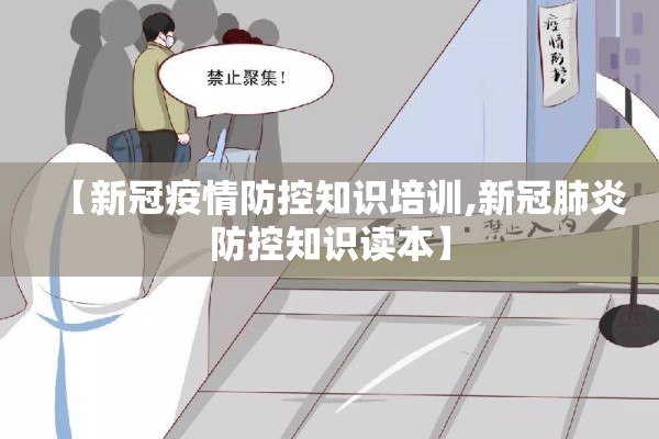 【新冠疫情防控知识培训,新冠肺炎防控知识读本】