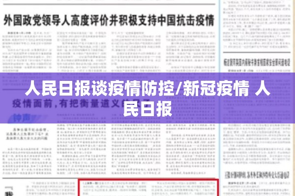 人民日报谈疫情防控/新冠疫情 人民日报