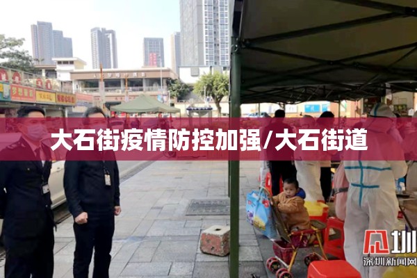 大石街疫情防控加强/大石街道
