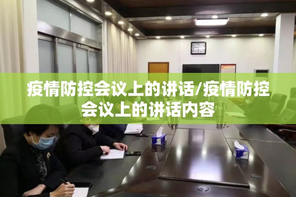 疫情防控会议上的讲话/疫情防控会议上的讲话内容