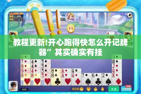 教程更新!开心跑得快怎么开记牌器	”其实确实有挂