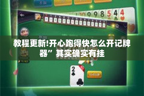 教程更新!开心跑得快怎么开记牌器”其实确实有挂