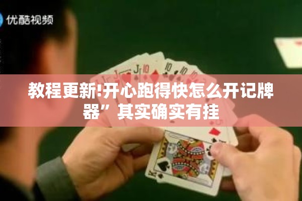 教程更新!开心跑得快怎么开记牌器”其实确实有挂