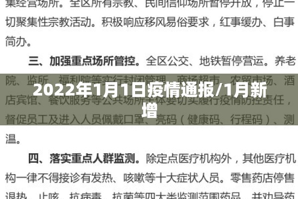 2022年1月1日疫情通报/1月新增
