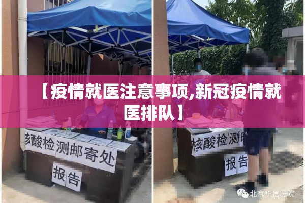 【疫情就医注意事项,新冠疫情就医排队】