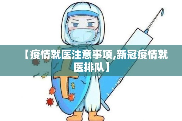 【疫情就医注意事项,新冠疫情就医排队】