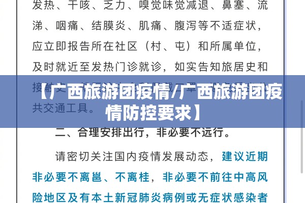 【广西旅游团疫情/广西旅游团疫情防控要求】