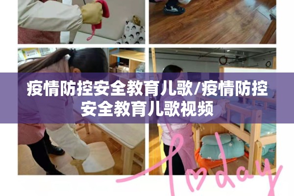 疫情防控安全教育儿歌/疫情防控安全教育儿歌视频