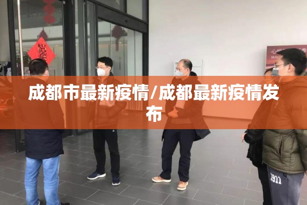 成都市最新疫情/成都最新疫情发布 成都市最新疫情/成都最新疫情发布