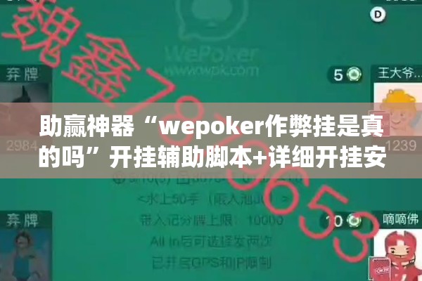 助赢神器“wepoker作弊挂是真的吗”开挂辅助脚本+详细开挂安装教程