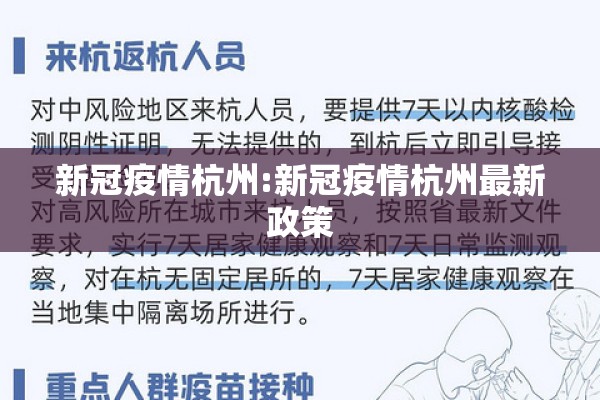 新冠疫情杭州:新冠疫情杭州最新政策