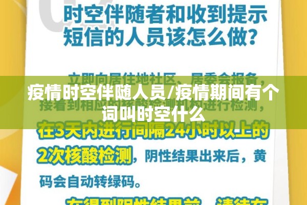疫情时空伴随人员/疫情期间有个词叫时空什么 疫情时空伴随人员/疫情期间有个词叫时空什么