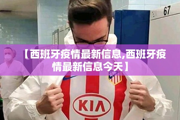 【西班牙疫情最新信息,西班牙疫情最新信息今天】