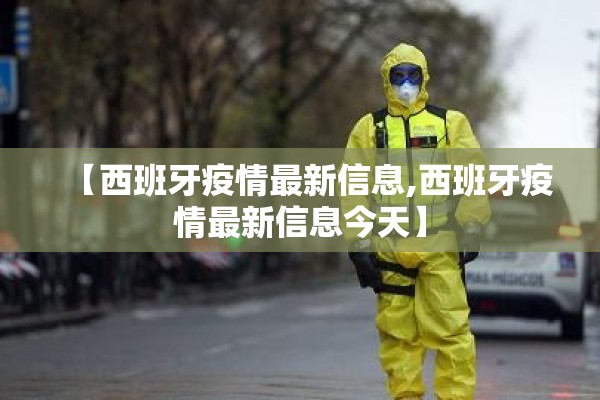 【西班牙疫情最新信息,西班牙疫情最新信息今天】