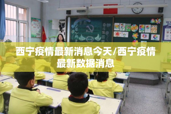 西宁疫情最新消息今天/西宁疫情最新数据消息