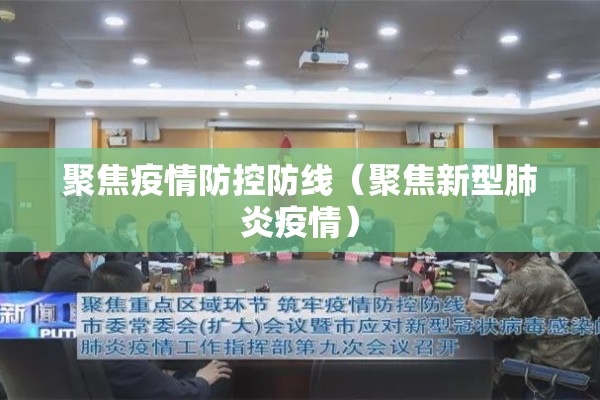 聚焦疫情防控防线（聚焦新型肺炎疫情）