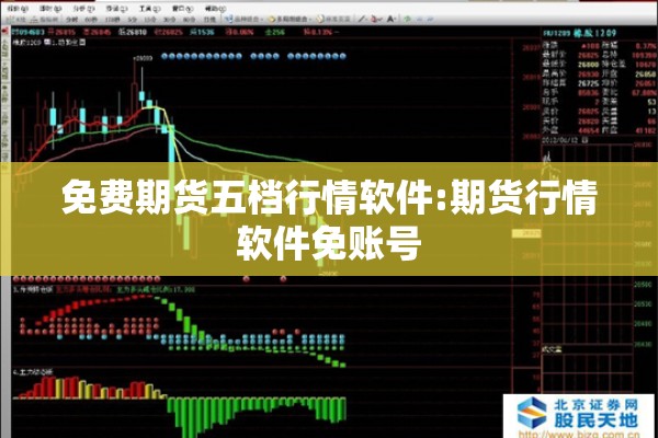 免费期货五档行情软件:期货行情软件免账号 免费期货五档行情软件:期货行情软件免账号