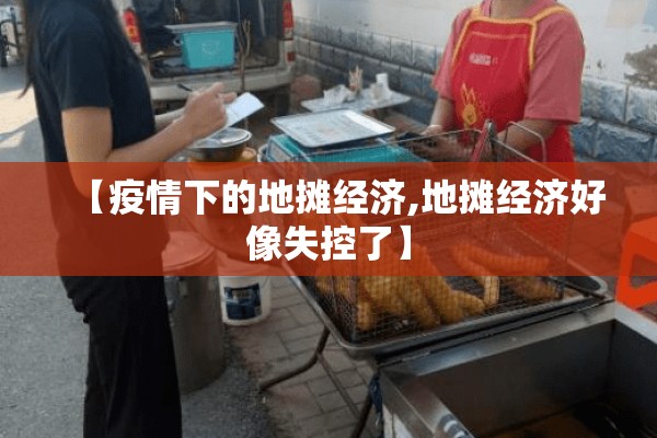 【疫情下的地摊经济,地摊经济好像失控了】 【疫情下的地摊经济,地摊经济好像失控了】