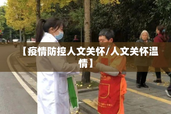 【疫情防控人文关怀/人文关怀温情】