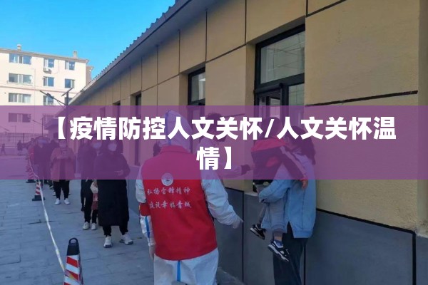 【疫情防控人文关怀/人文关怀温情】